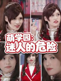 萌学园：迷人的危险