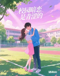校園暗戀是青澀的