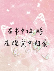 在书中攻略在现实中相爱