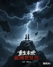 重生末世前囤貨復(fù)仇