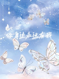 你身边永远有我