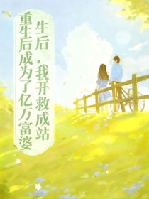 重生后，我开救助站成为了亿万富婆