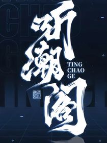 听潮阁：爱你两三天