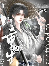 重生之道侣是双面龟