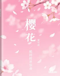 櫻花輪回轉(zhuǎn)世宿命