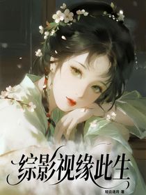 綜影視：緣此生