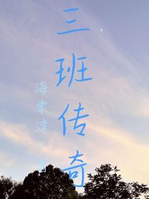 三班传奇