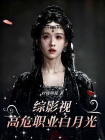 综影视：高危职业白月光
