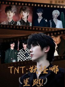 TNT：妖怪哪里跑！