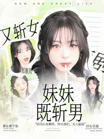 短剧：妹妹既斩男又斩女