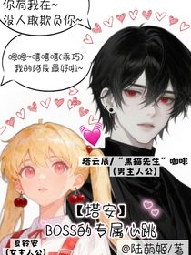 塔安：BOSS的专属心跳