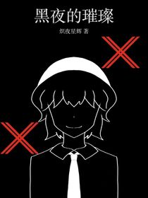 黑夜的璀璨