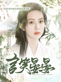 入青云：言笑晏晏