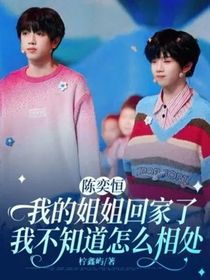 陈奕恒—我的姐姐回家了，我不知道怎么相处