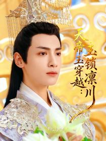 天帝玉穿越：玉锁凛川