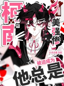 柯南：他总是被迫成为美强惨