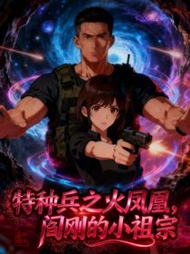 特种兵之火凤凰之阎王的小祖宗