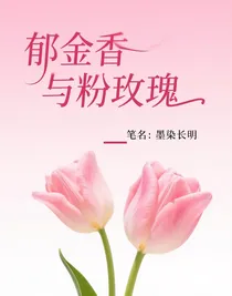 郁金香与粉玫瑰