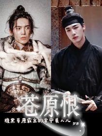 苍原恨：腹黑草原霸主的掌中美人儿