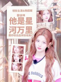 蔡徐坤：他是星河万里