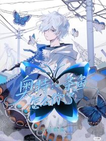 奥特：一条鱼怎么你了？