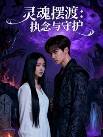 灵魂摆渡：执念与守护