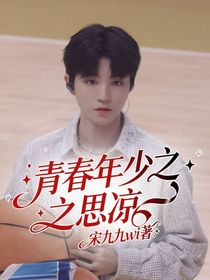 青春年少之思凉