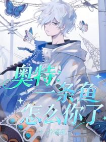 奧特：一條魚怎么你了？