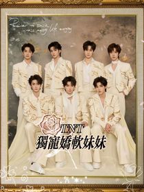 TNT：独宠娇软妹妹