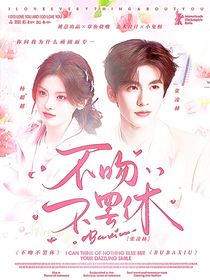 张凌赫：不吻不罢休