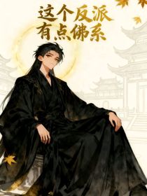 这个反派有点佛系
