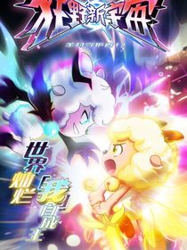 狂野新宇宙之黑暗再临