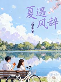 夏遇风辞