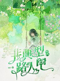 凹凸：非典型路人甲