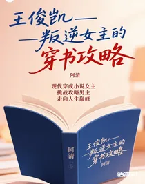 王俊凯—快穿攻略