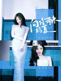 喜人奇妙夜2：向你而来的夏天