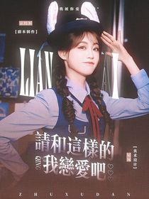 全明星：请和这样的我恋爱吧