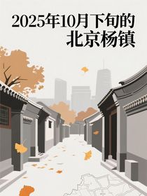 2025年10月下旬的北京杨镇