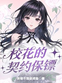 校花的契约保镖