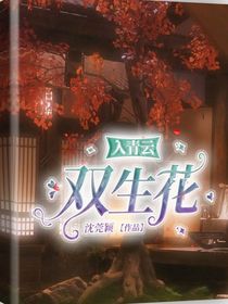 入青云：双生花