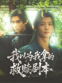 综影视：我以为我拿的救赎剧本