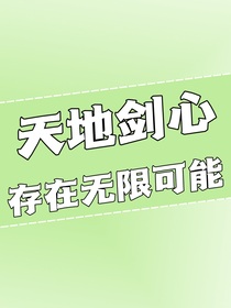 天地剑心：存在无限可能