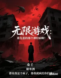 无限游戏：谁先惹的那个神经病啊！