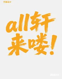 all轩来喽