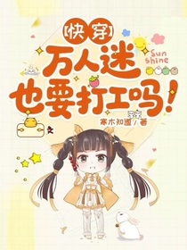 快穿，万人迷也要打工吗！
