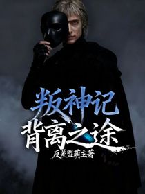 叛神记：背离之途