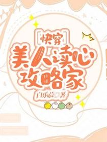 快穿：美人读心攻略家