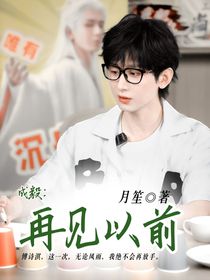 成毅：再见以前