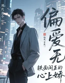 偏爱无度：铁面阎王的心上娇