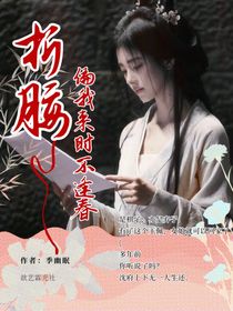 折腰：偏我来时不逢春